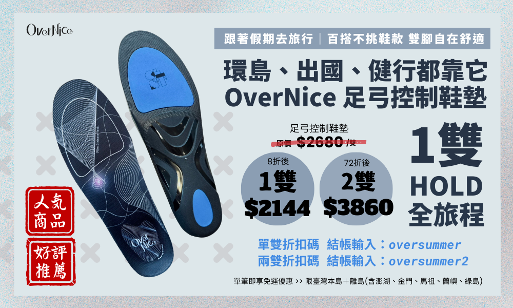 🌍 環島、出國、健行都靠它！ 一雙 HOLD 住全旅程的高機能鞋墊來了 🔥OverNice 足弓控制鞋墊🔥 跟著假期去旅行