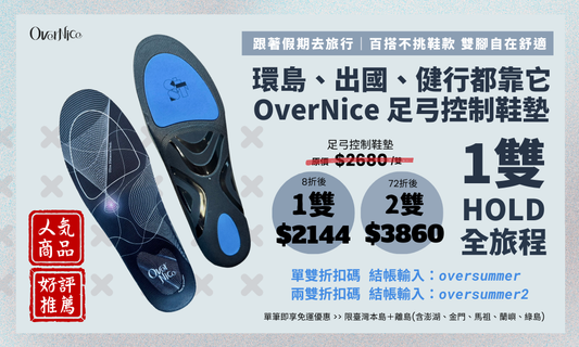 🌍 環島、出國、健行都靠它！ 一雙 HOLD 住全旅程的高機能鞋墊來了 🔥OverNice 足弓控制鞋墊🔥 跟著假期去旅行