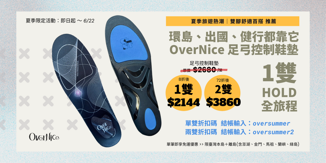 🌍 環島、出國、健行都靠它！ 一雙 HOLD 住全旅程的高機能鞋墊來了 🔥 OverNice 足弓控制鞋墊夏季限定旅遊優惠～6/22